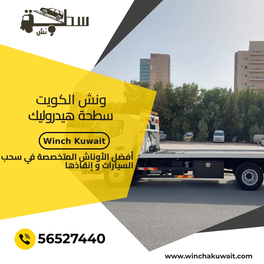 ونش-الكويت-سطحة-هيدروليك