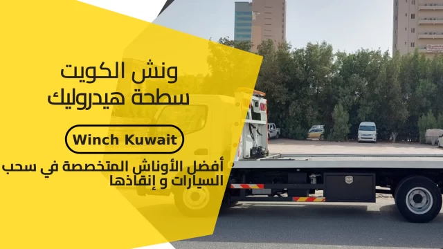 ونش-الكويت-سطحة-هيدروليك