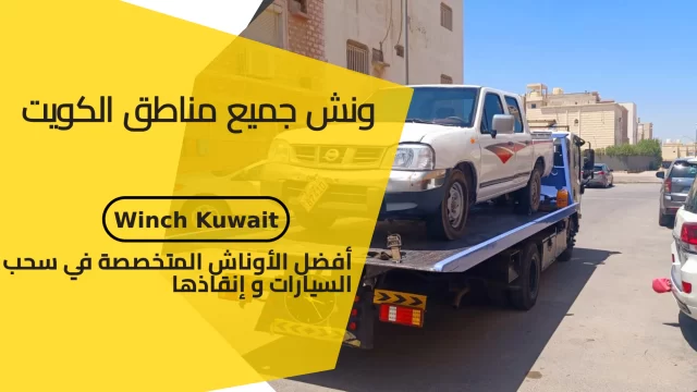 ونش الكويت أفضل الأسعار لخدمة الكويت ونش سحب سيارات.