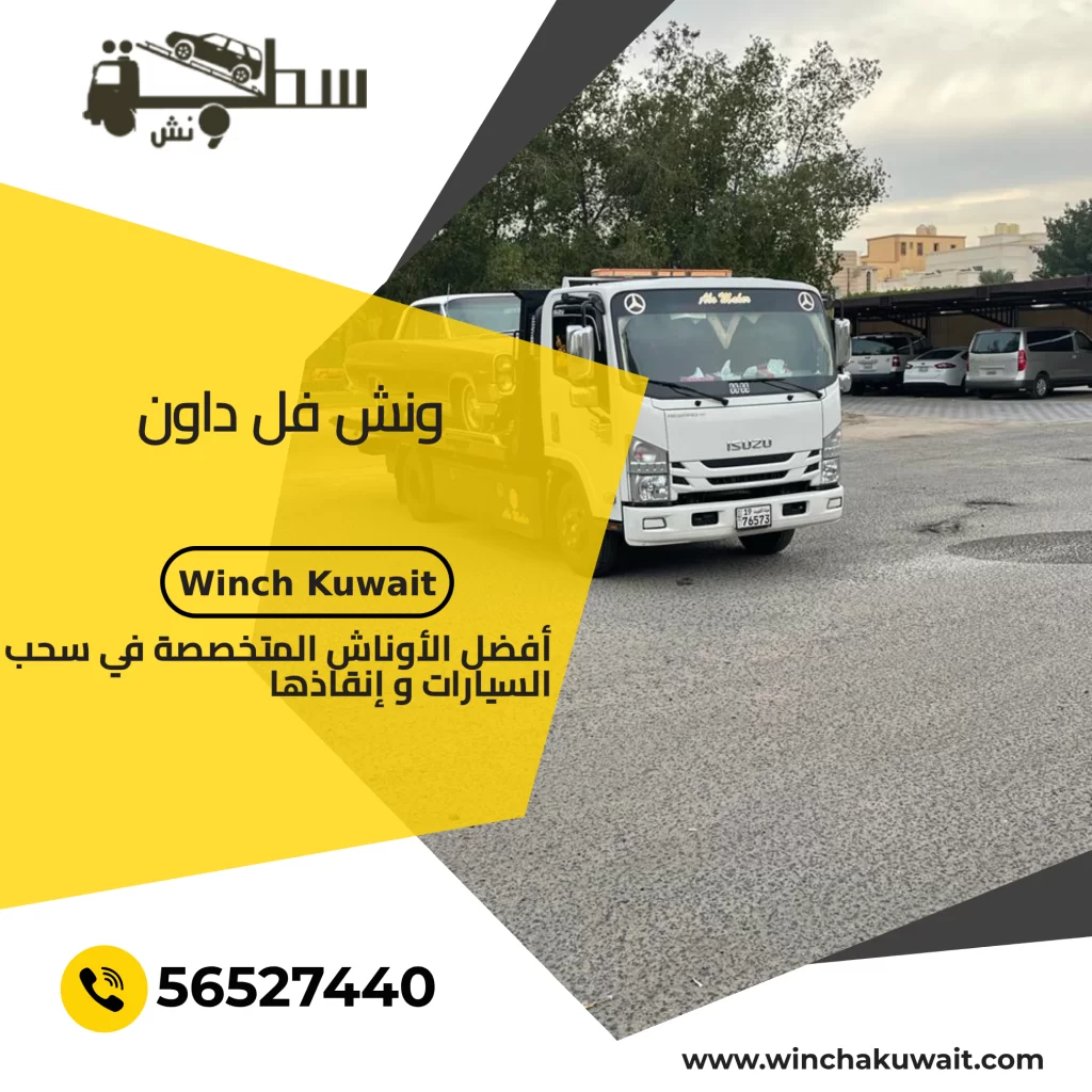 ونش-فل-داون